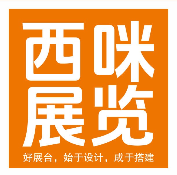 西咪展覽